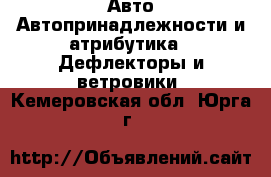Авто Автопринадлежности и атрибутика - Дефлекторы и ветровики. Кемеровская обл.,Юрга г.